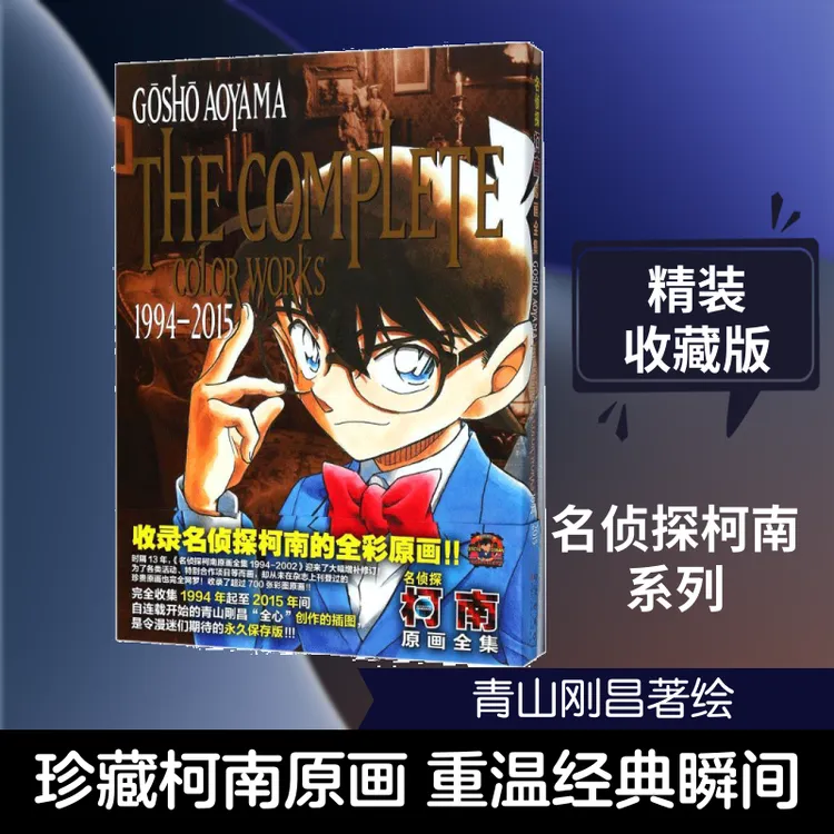 【文轩】名侦探柯南原画全集正版书漫画书正版.1994-2015卡通漫画