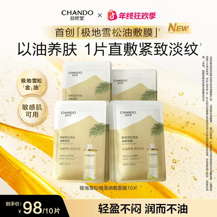 【旗舰店专享】自然堂极地雪松精油油敷面膜紧致淡纹焕亮滋润保湿