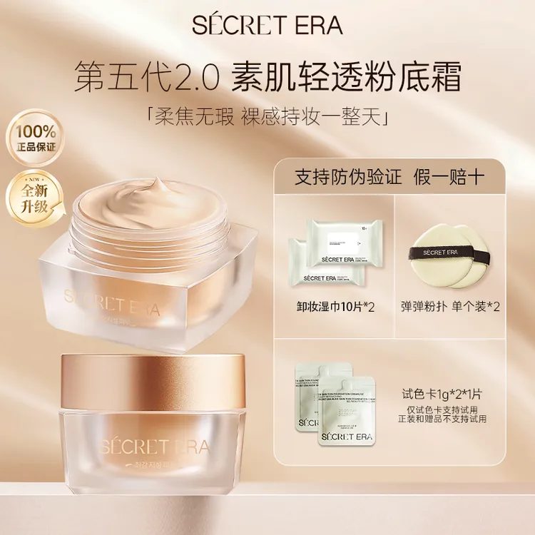 秘密时代第5代素肌轻透粉底霜修饰肤色 30g