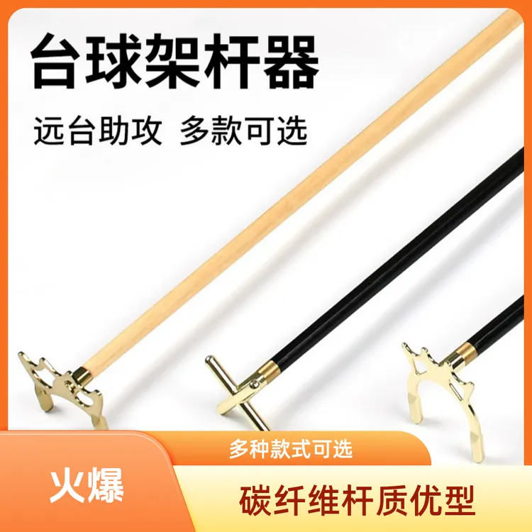碳纤维台球架杆黑科技十字架球杆杆头黑八高叉十字头支架桌球配件
