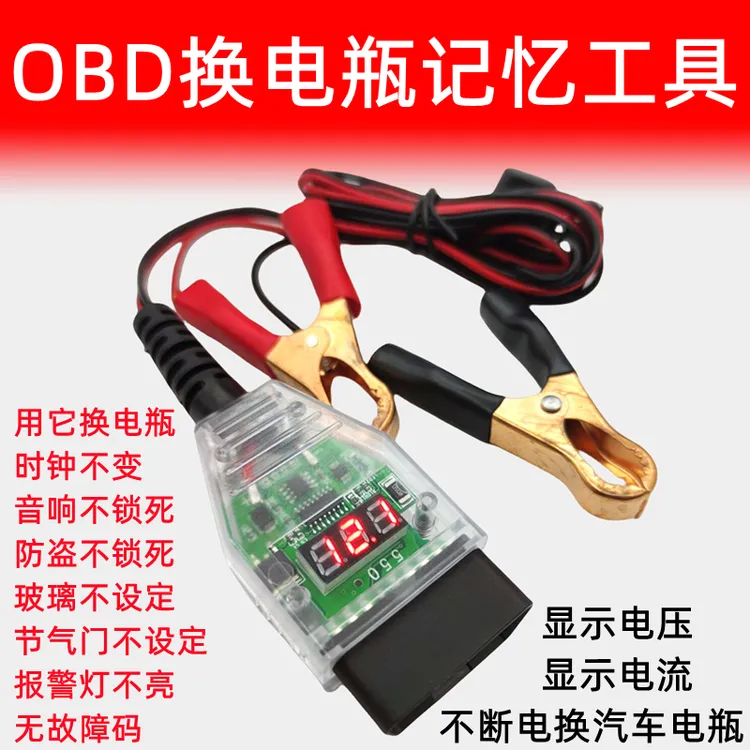 汽车OBD不断电换电瓶工具电脑断电记忆器更换蓄电池漏电检测工具