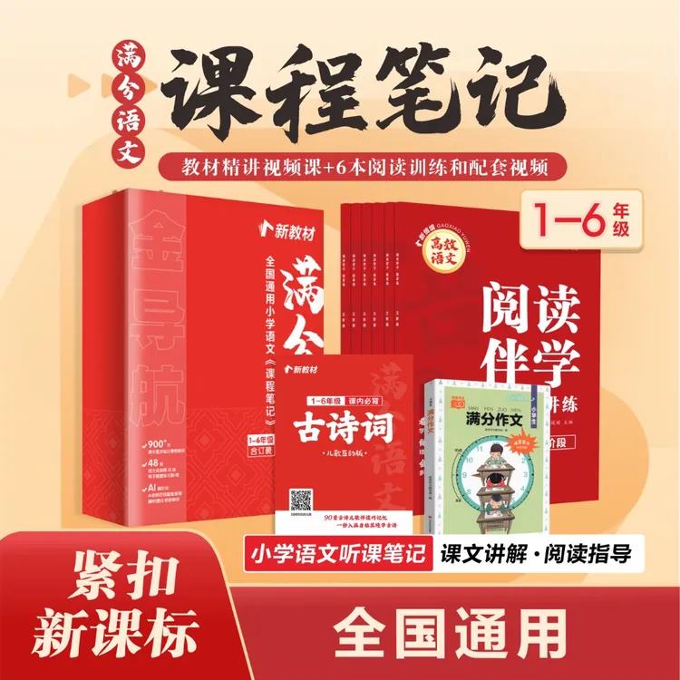 【小学1-6】学透小学语文 满分语文作文阅读理解课程笔记古诗词