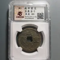 华夏评级极美80咸丰重宝当十8690