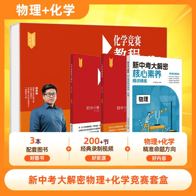 探索中考化学与物理的奥秘 初中化学竞赛套盒 物理新中考大解密