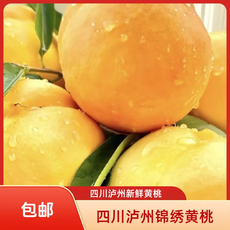 京东快递 果园直发四川泸州锦绣黄桃脆甜多汁应季水果