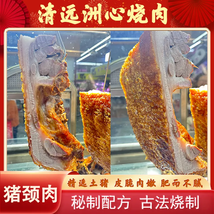 正宗洲心烧肉广东清远特产猪颈肉熟食真空包装