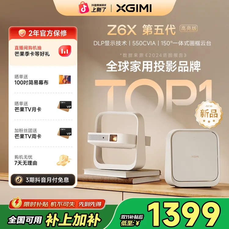 【全国补贴15%】极米Z6X第五代高亮版投影仪家用高清卧室必买好物