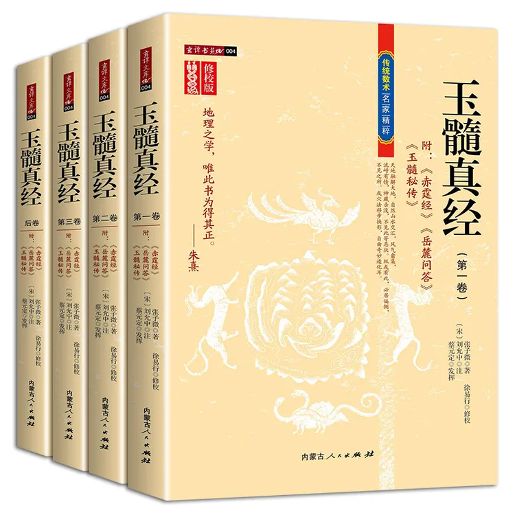 玉髓真经（修校版）（全4册）