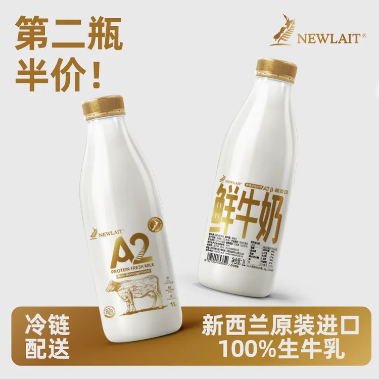 NEWLAIT/纽兰特非均质冷藏鲜奶宝宝爱喝营养丰富鲜牛奶第二瓶半价