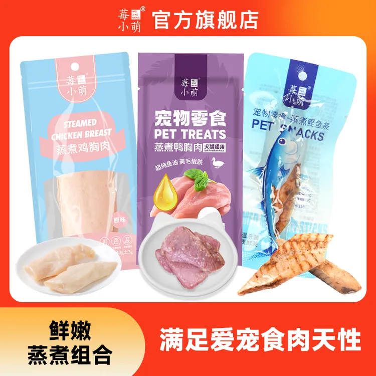 莓小萌【旗舰店直播】蒸煮鸡胸鸭胸鲣鱼猫狗通用健康宠物零食