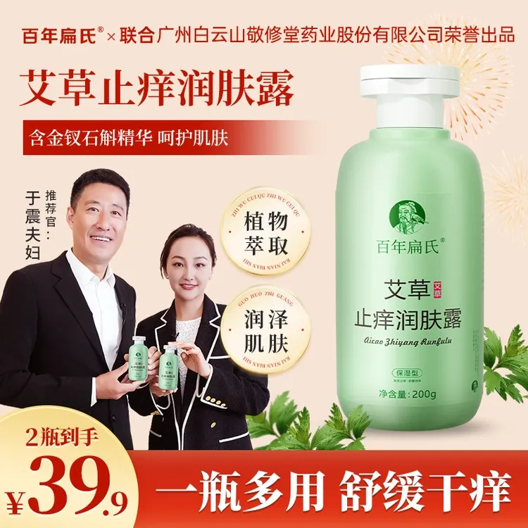 百年扁氏艾草止痒润肤露 秋冬干燥皮肤干痒起皮 身体保湿润肤露ZS