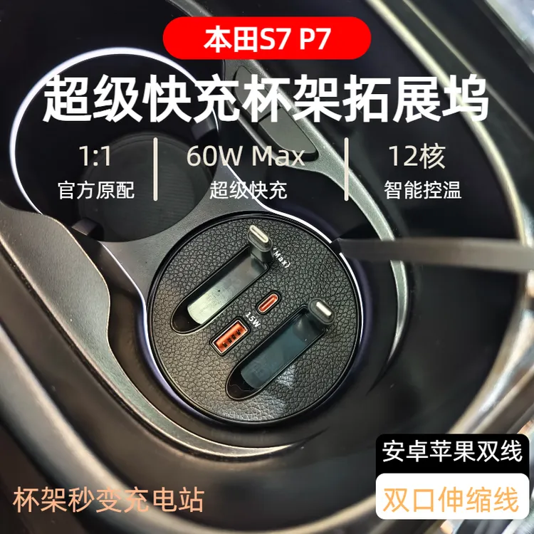 【本田S7 P7 】车载杯架式快充支持typeC苹果伸缩式快充数据线