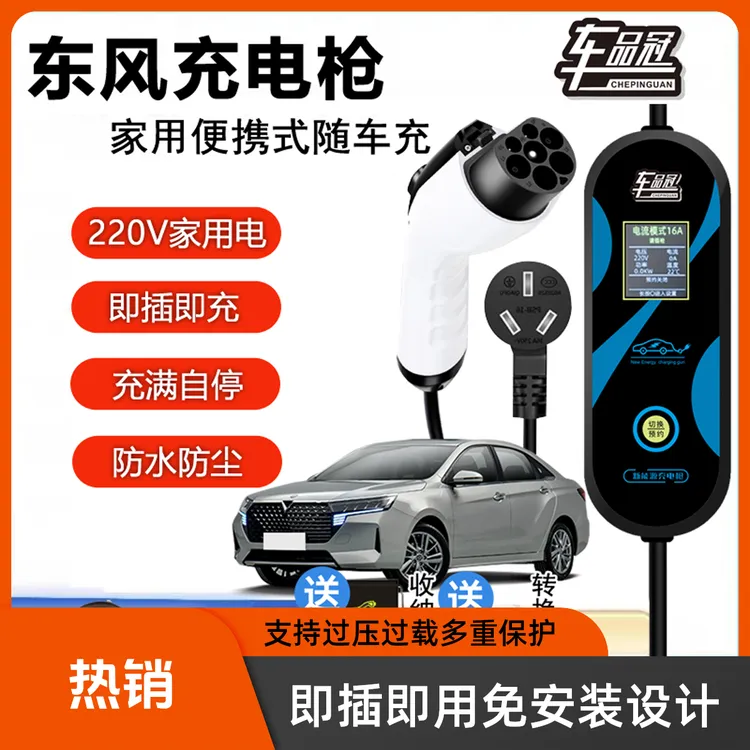 通用东风风神E70/e60启辰ex1新能源器线便携家用便携式充电枪