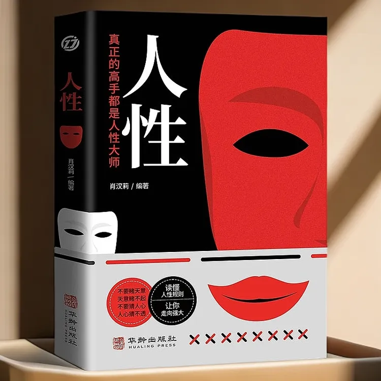 人性+瞬间读懂人心+秘密三册人际关系交往书