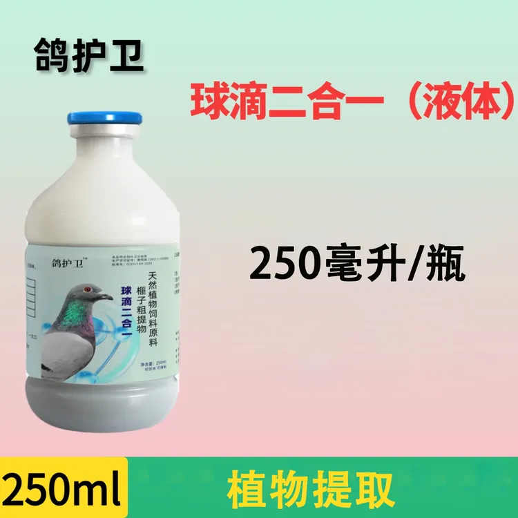 鸽护卫 球滴二合一【250毫升/瓶】鸽子用品