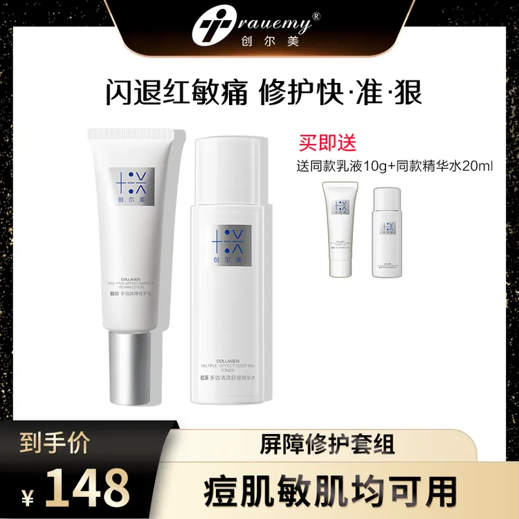 【达人专属】创尔美胶原修护舒缓敏感肌温和补水保湿水乳二代gl