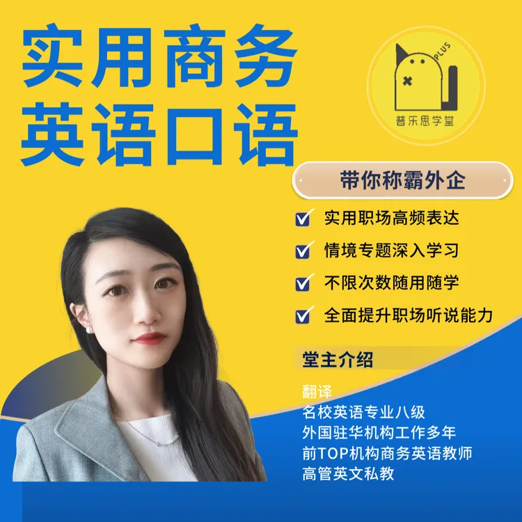 【外企通关 学完就能用 拍后联系客服】职场实用商务英语口语课程 