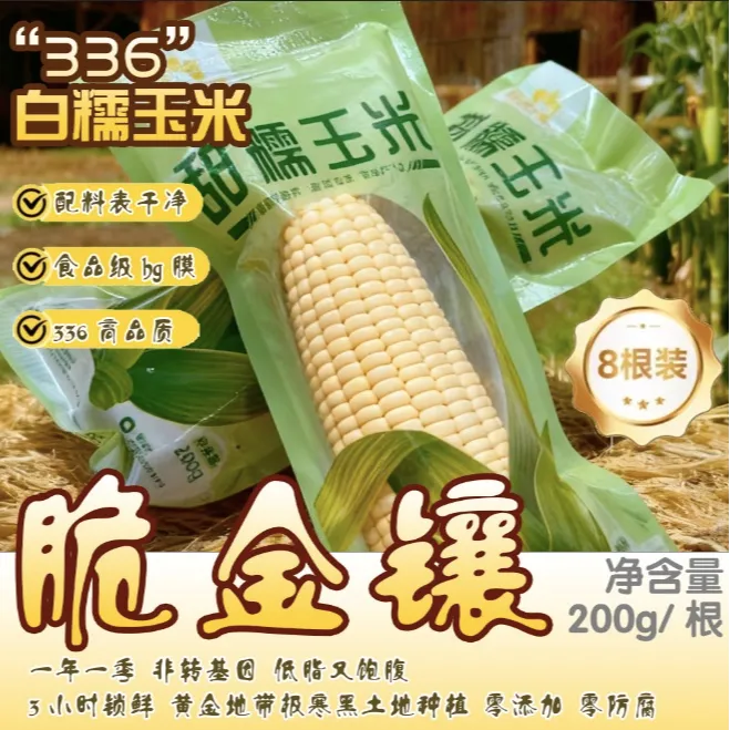 脆金镶巴特罕甄选《脆金镶》优选336品种甜糯白玉米200g*8