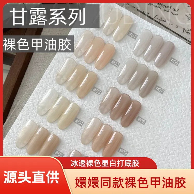 【源头直供价】甘露系列甲油胶-冰透裸色显白打底胶 涂抹顺滑一笔上色嬛嬛同款色