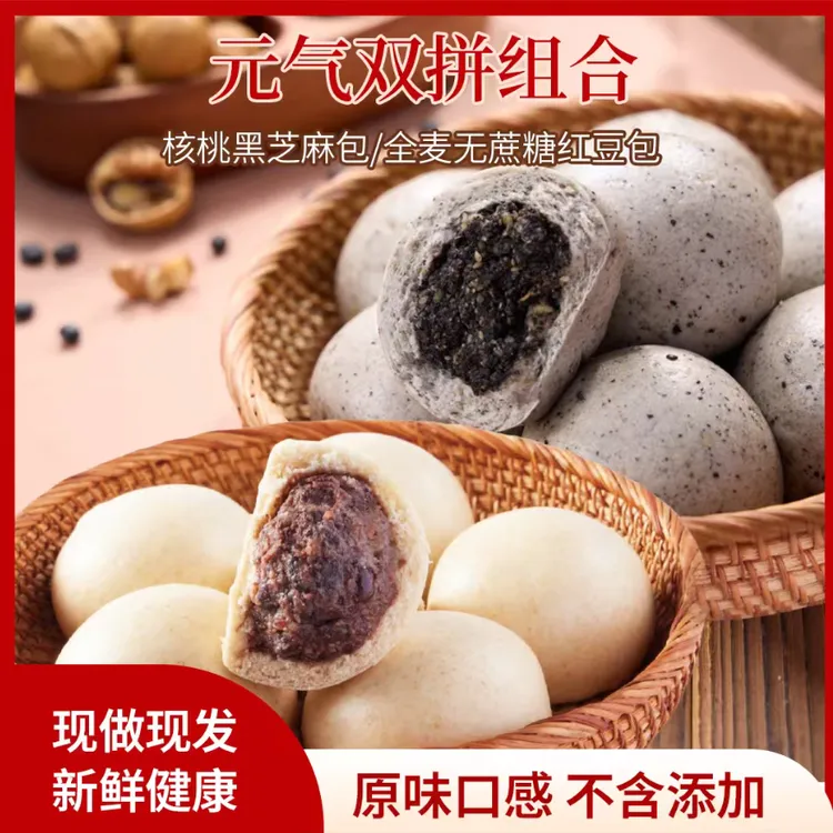 【元气双拼】山东黑豆核桃黑芝麻包 全麦粗粮红豆沙包 早餐杂粮馒头