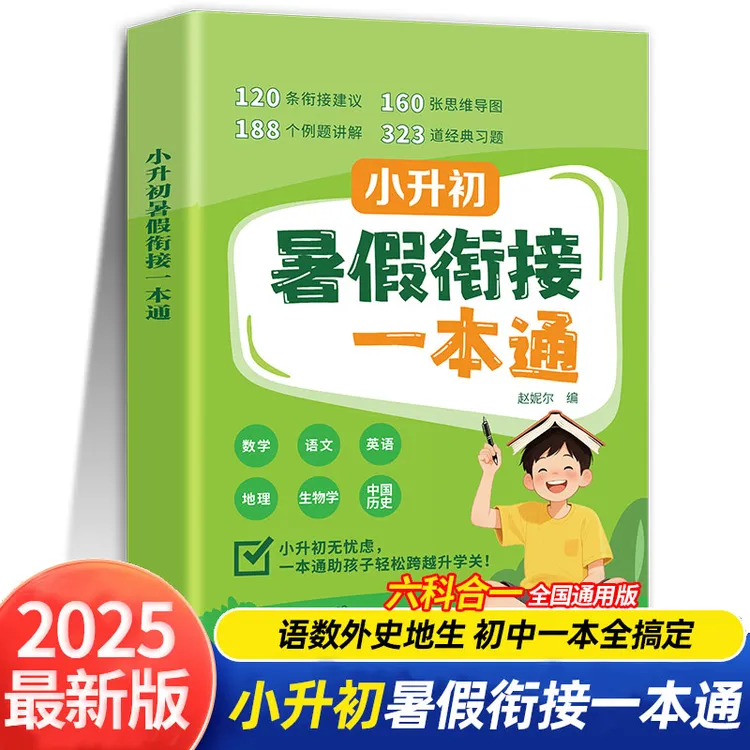 2025版小升初暑假衔接一本通语数英政史地六年级下册衔接教材同步