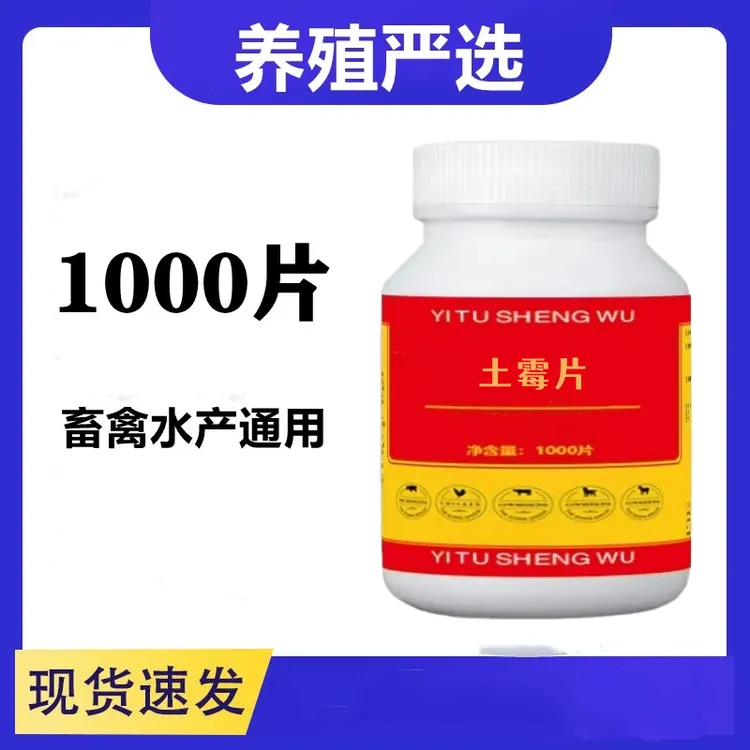 土霉的素片兽用禽畜养殖水产通用1000片