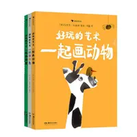 微瑕：好玩的艺术：一起涂颜色/一起画动物/一起画图案（全3册）