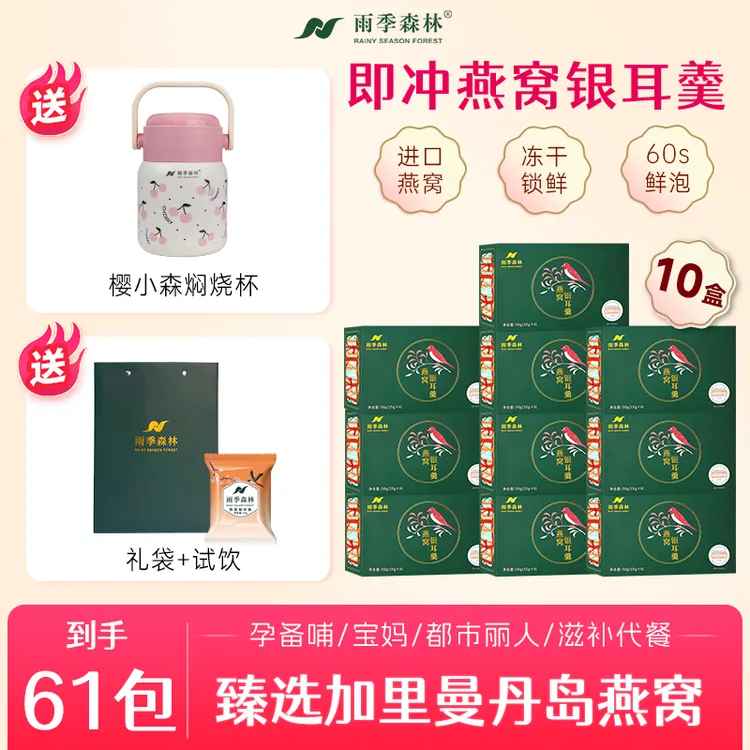 【赠樱小森焖烧杯】燕窝银耳羹免炖即食营养银耳燕窝羹冲泡即食免煮