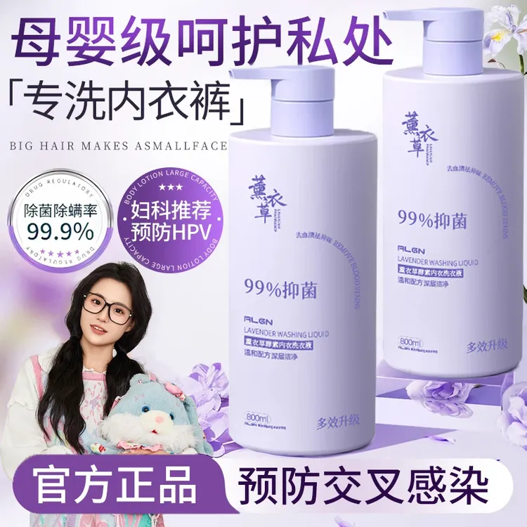 薰衣草内衣裤洗衣液清洗液去黄去血渍持久留香抑菌除螨去污渍推荐