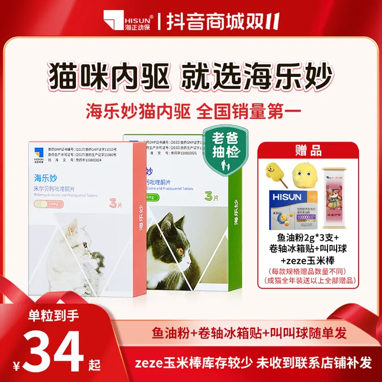 【达人专属】海乐妙猫咪体内驱虫药内外一体蛔虫绦虫海正动保国产宠物驱虫药