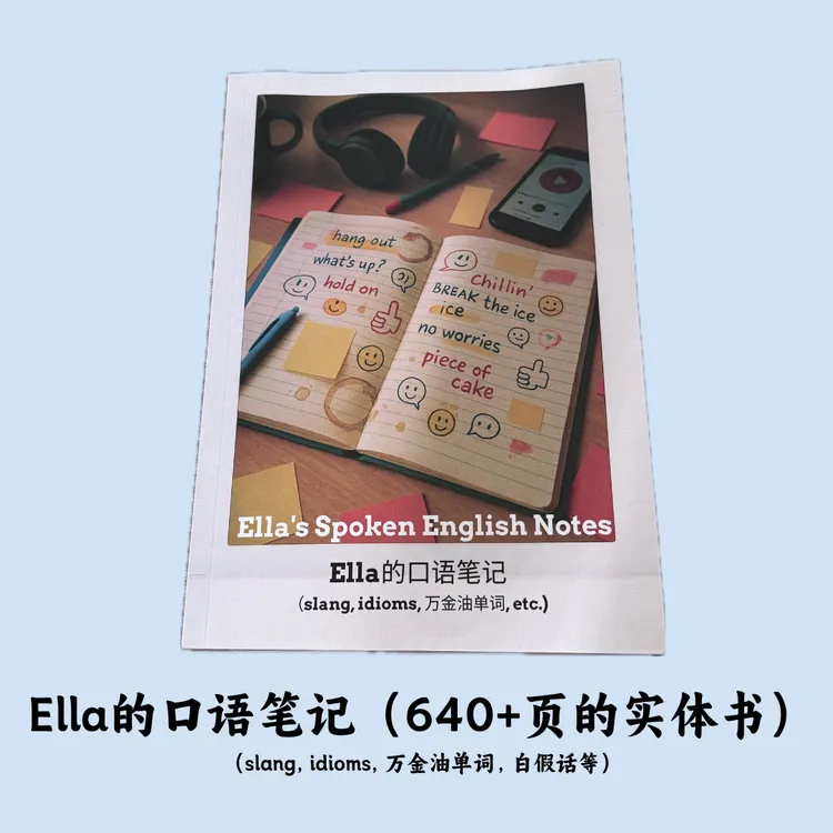 【实体书+wolai/notion】Ella的地道口语笔记