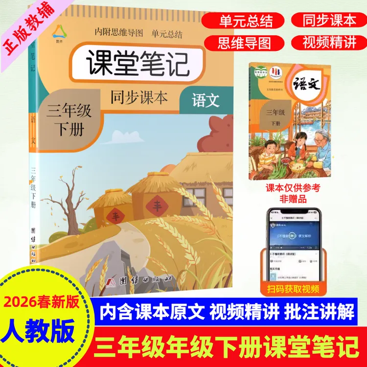 三年级下册语文课堂笔记人教版教材全讲解课本原文注释辅导资料书