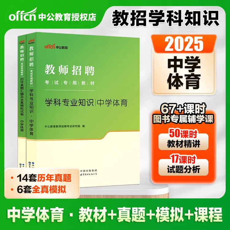 中学体育教师招聘考试中公备考2025教师招聘考试中学体育教材真题