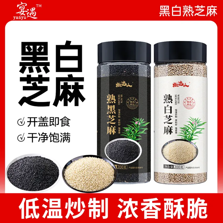【达人专享】熟芝麻粒农家自产熟黑白芝麻熟即食装炒干烘焙摆摊罐装