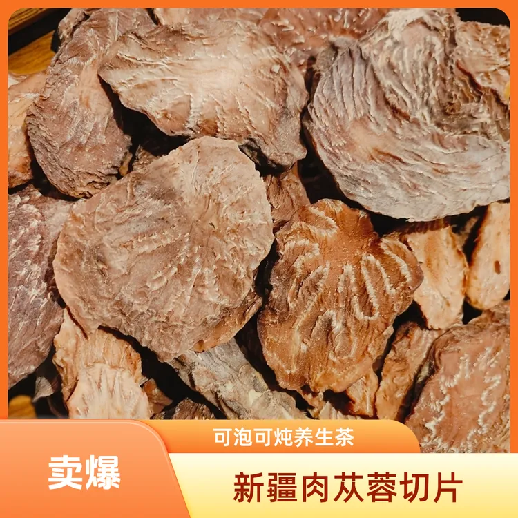 新疆肉苁蓉鲜干片切片可泡酒泡茶炖汤煮粥养生茶成人