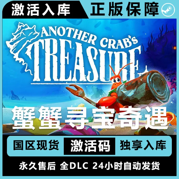 蟹蟹寻宝记  蟹蟹寻宝奇遇 steam激活码 全dlc steam电脑入库