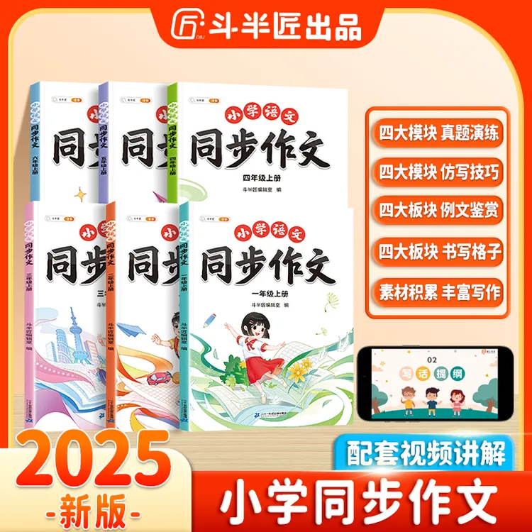 斗半匠小学语文1-6年级上册通用同步作文阅读理解专项训练商品图