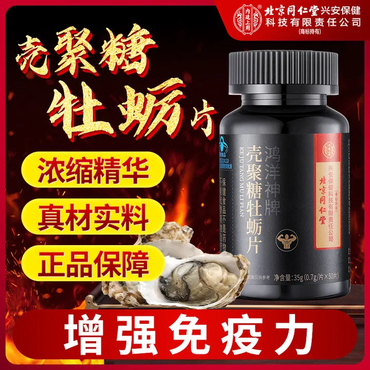北京同仁堂壳聚糖牡蛎片牡蛎精鸿洋神牌熬夜加班0.7g/片*50片正品