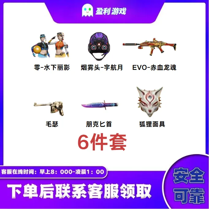 CF穿越火线端游商品【6件套烟雾头+面具+毛瑟+水下丽影+赤血+匕首】