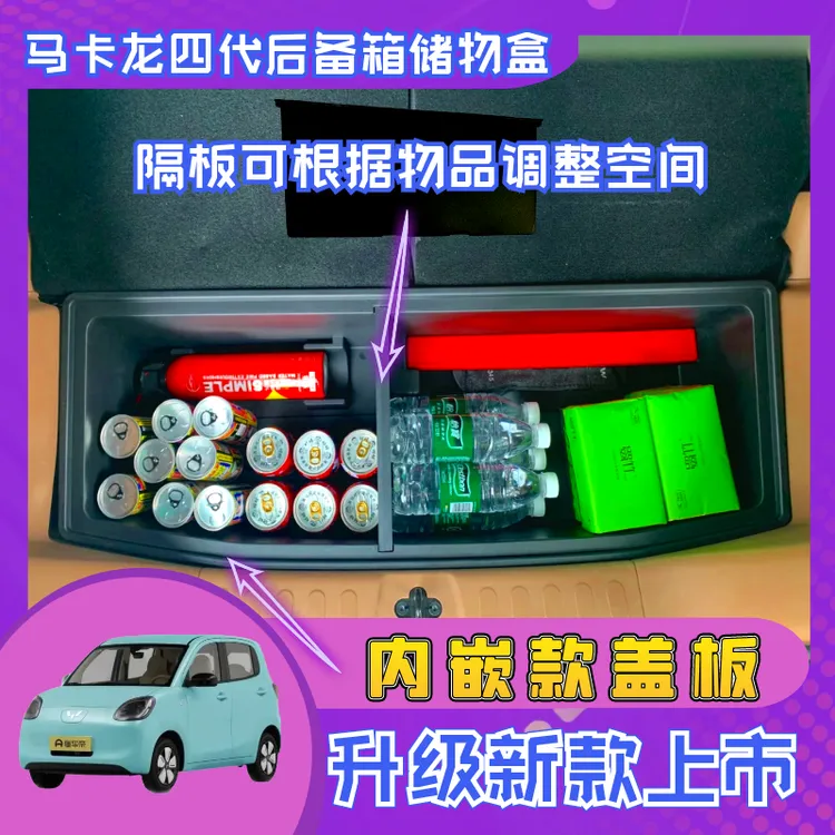 五菱宏光MINI四代四门马卡龙后备箱储物盒收纳盒隔板持平新款改装