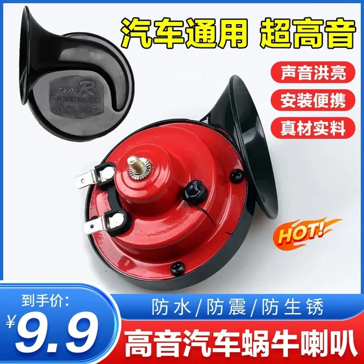 【12V 货:摩托车 通用型】高音蜗牛喇叭 汽车通用 电音喇叭盆形喇叭