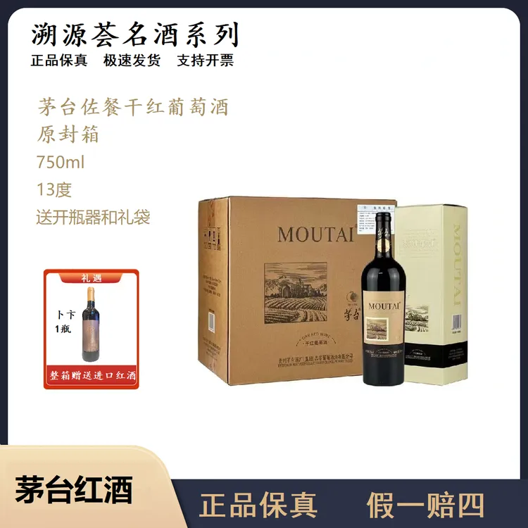 【原封箱】茅台佐餐干红葡萄酒13度750ml中秋送礼网红高颜值红酒