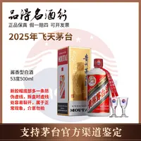 KWEICHOW MOUTAI/贵州茅台飞天茅台2025年53度500ml