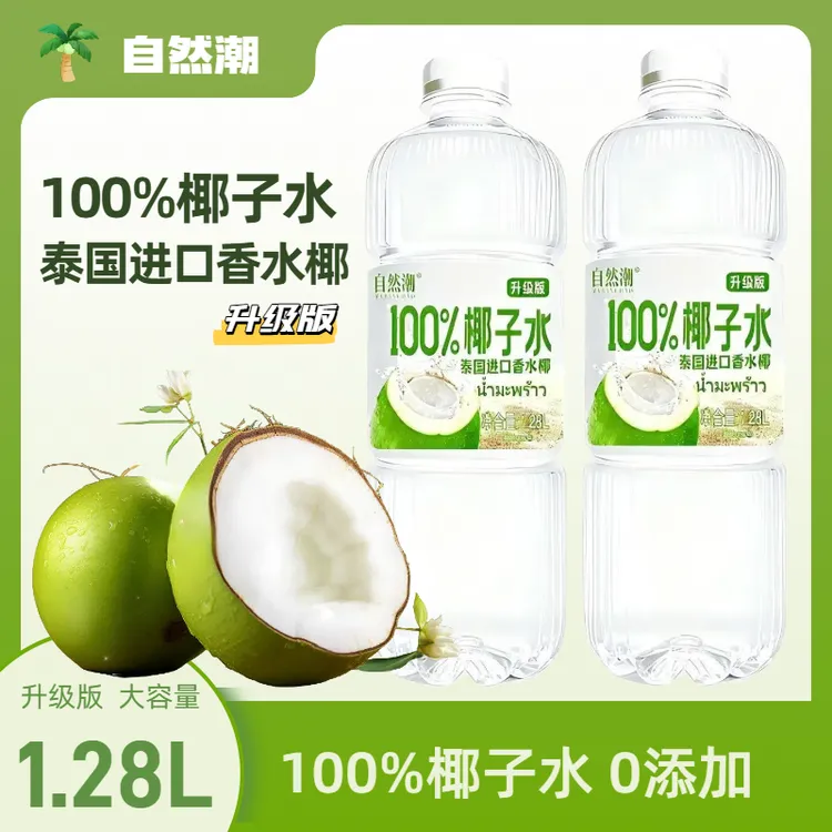 自然潮100%椰子水椰汁泰国香水椰官方正品1.28L*2瓶饮料批发整箱