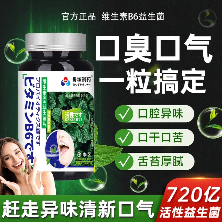 维生素b6益生菌清口片嘴巴异味口气大口干苦涩胃火大口气清新常备
