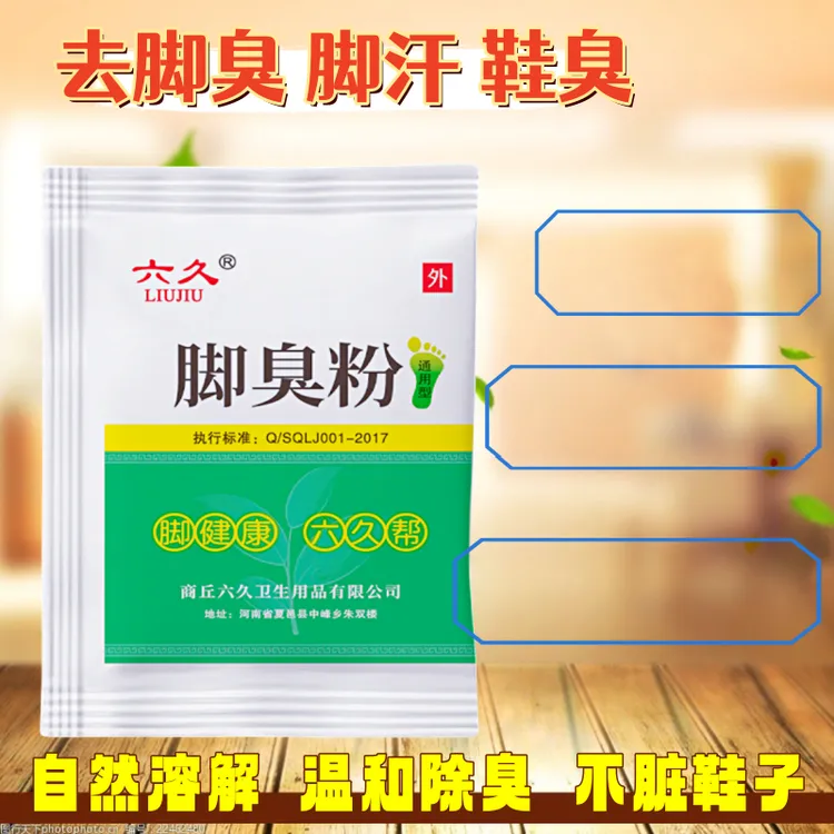 六久六久脚臭粉泡脚去脚汗防臭除异味适用于宿舍学生抑菌鞋臭除味