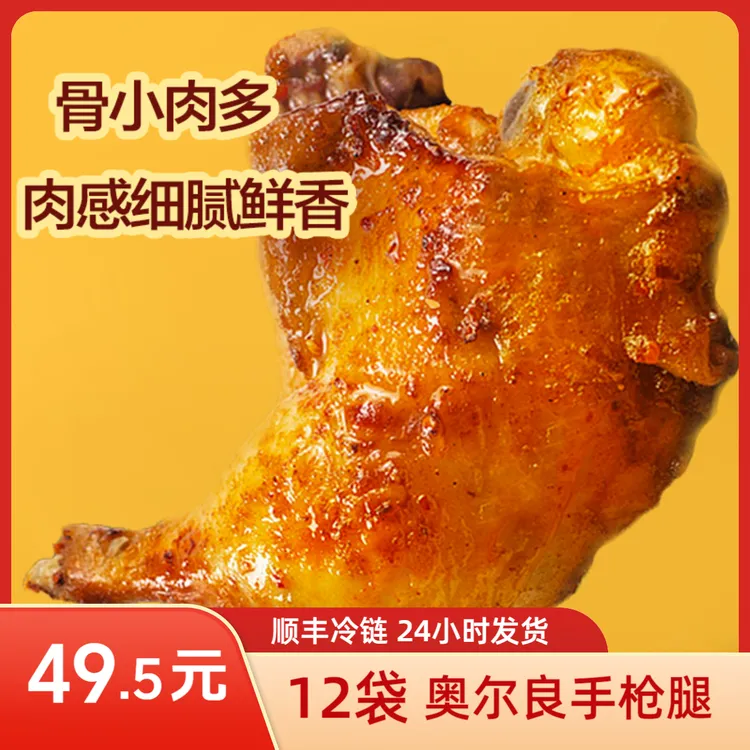 【瑞发德】12袋奥尔良手枪腿半成品美味小吃空气炸锅 包冰率不含冰