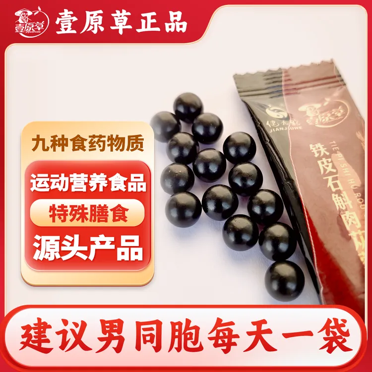 壹原草铁皮石斛肉苁蓉食丸源自古方研发，双补养元气