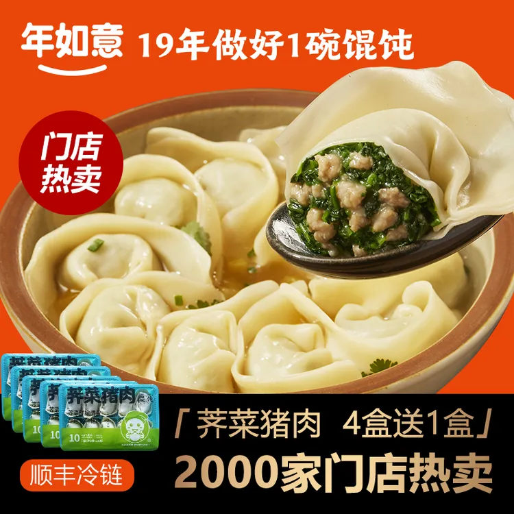 【年如意】鲜美锁鲜速食速冻苏州大馄饨5盒荠菜鲜肉馄饨（10个/盒）