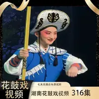 【湖南花鼓戏视频】316集高清U盘完整戏段老人看戏机戏曲大全送长辈